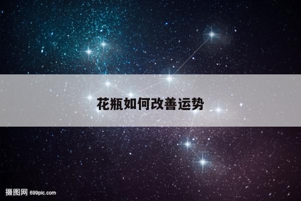 花瓶如何改善运势