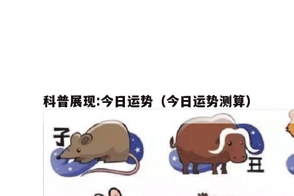 科普展现:今日运势（今日运势测算）