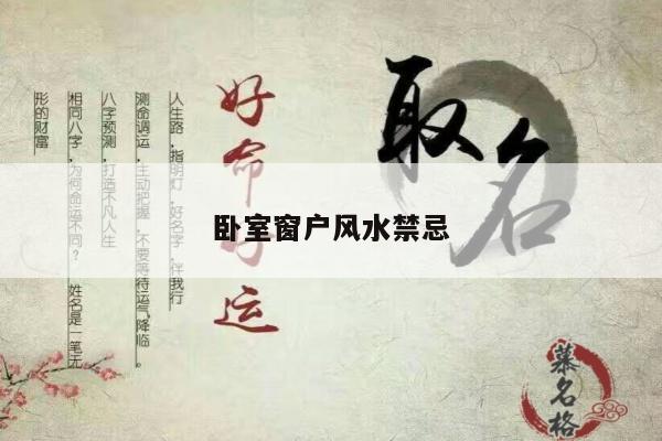 卧室窗户风水禁忌