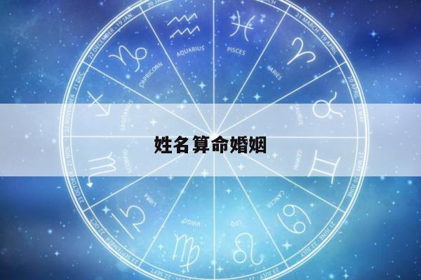 姓名算命婚姻