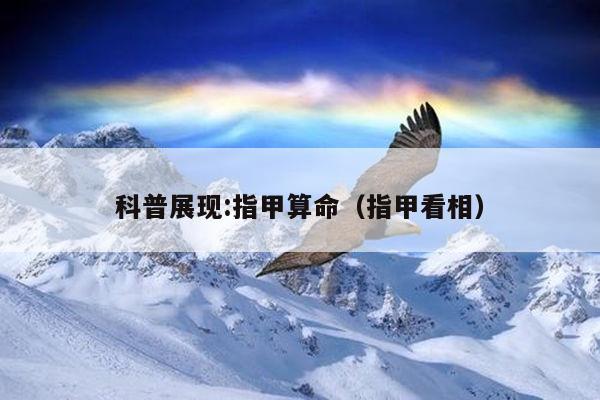 科普展现:指甲算命（指甲看相）