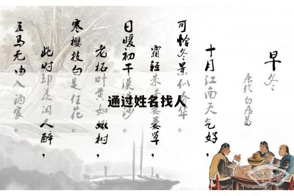通过姓名找人
