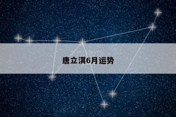 唐立淇6月运势