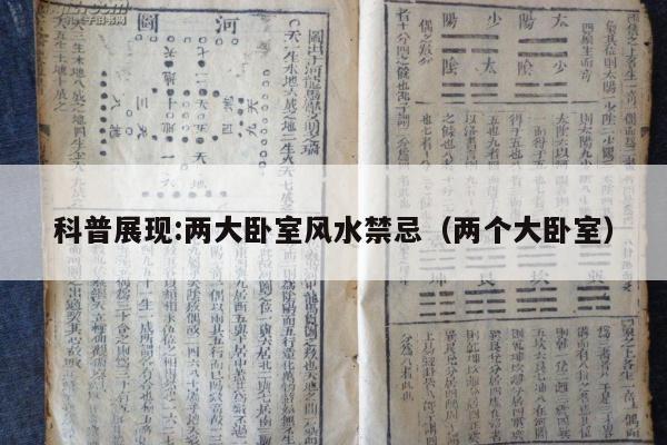 科普展现:两大卧室风水禁忌（两个大卧室）