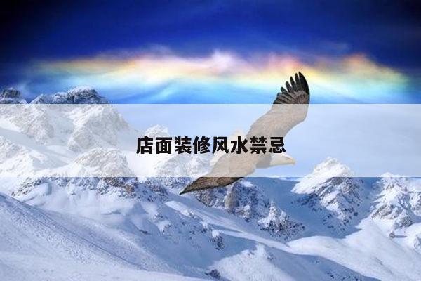 店面装修风水禁忌