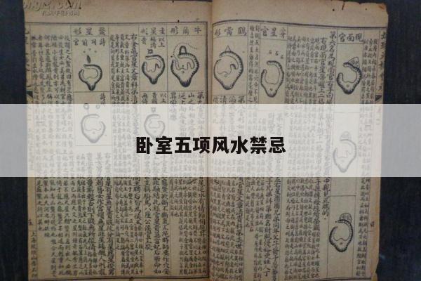 卧室五项风水禁忌