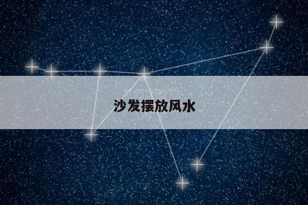 沙发摆放风水