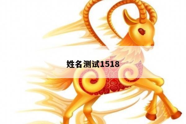 姓名测试1518