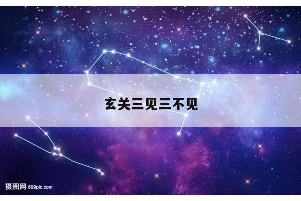 玄关三见三不见