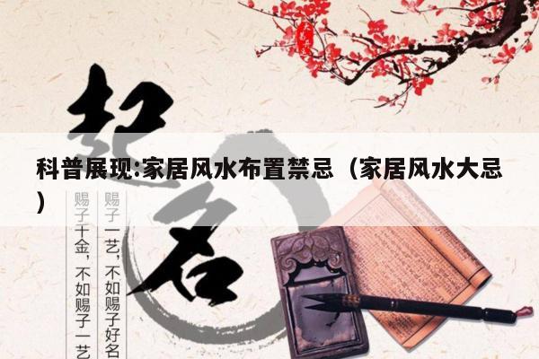 科普展现:家居风水布置禁忌（家居风水大忌）