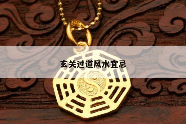 玄关过道风水宜忌