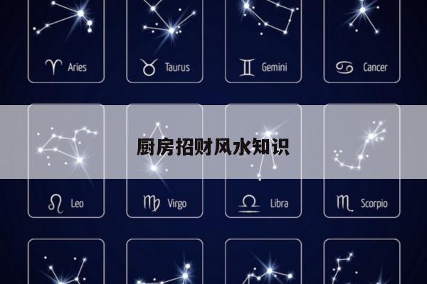 厨房招财风水知识