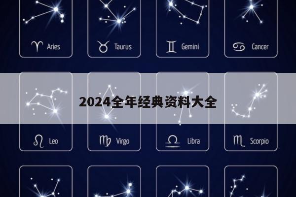 2024全年经典资料大全
