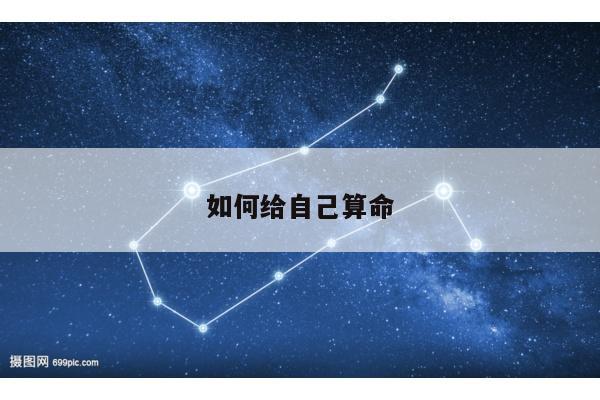 如何给自己算命