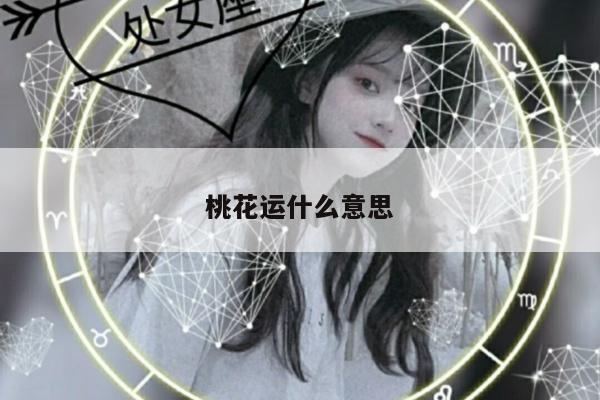 桃花运什么意思