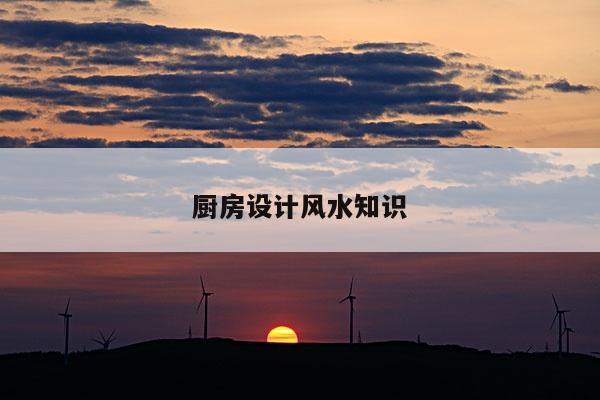 厨房设计风水知识