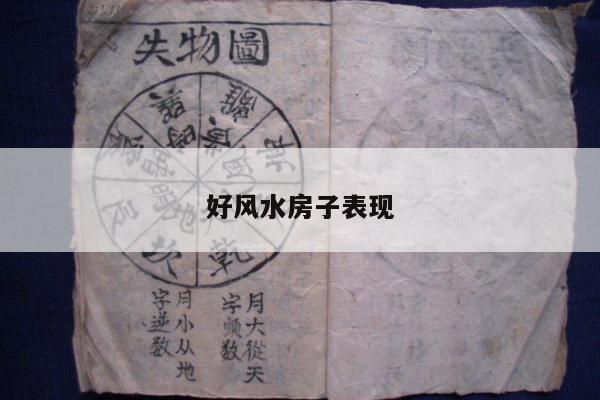 好风水房子表现