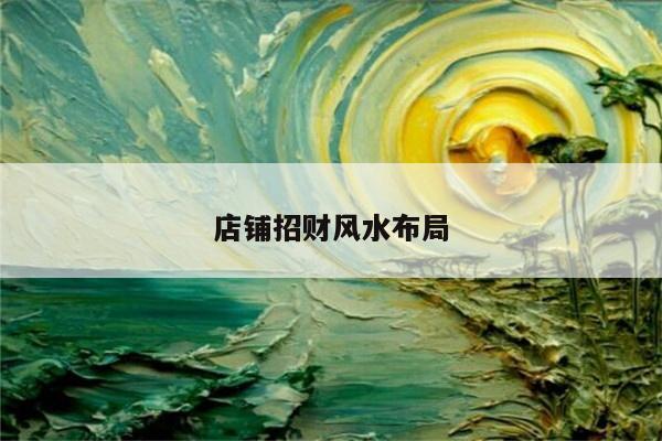 店铺招财风水布局