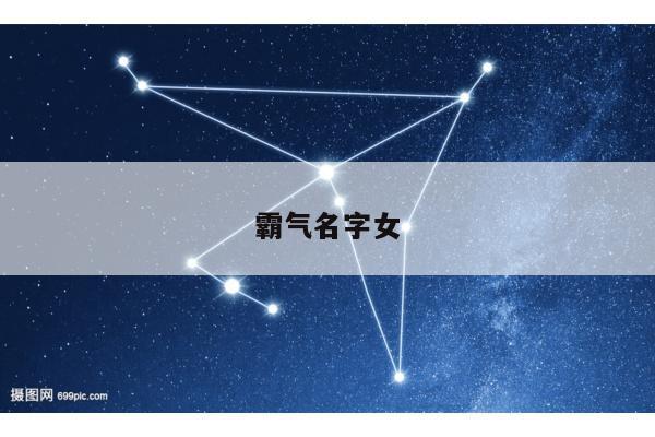 霸气名字女