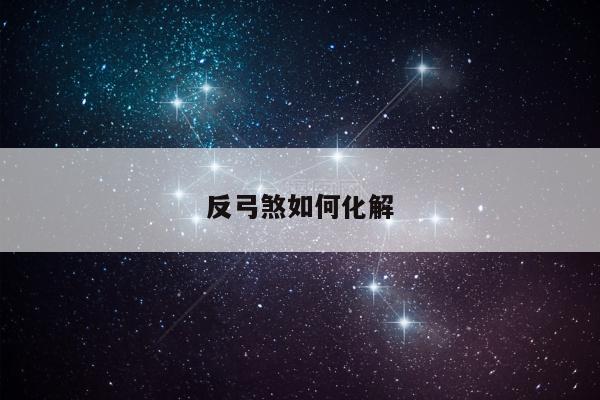 反弓煞如何化解