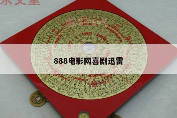 888电影网喜剧迅雷