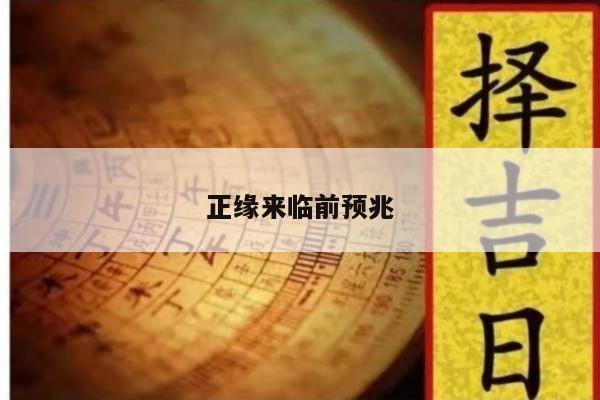 正缘来临前预兆