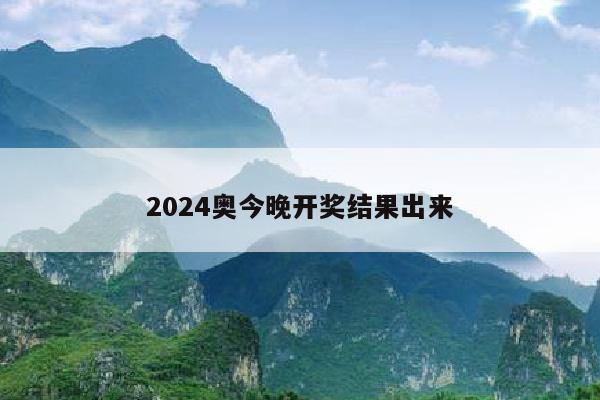 2024奥今晚开奖结果出来