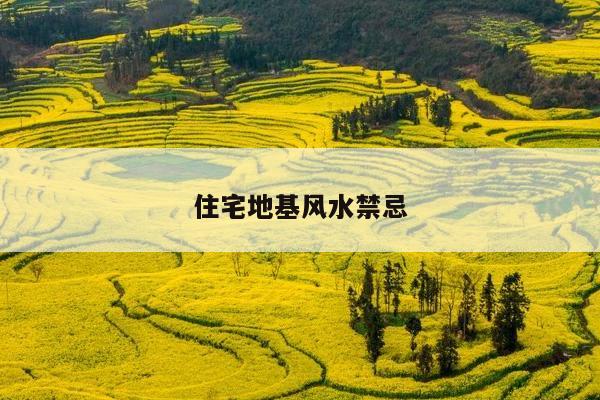 住宅地基风水禁忌