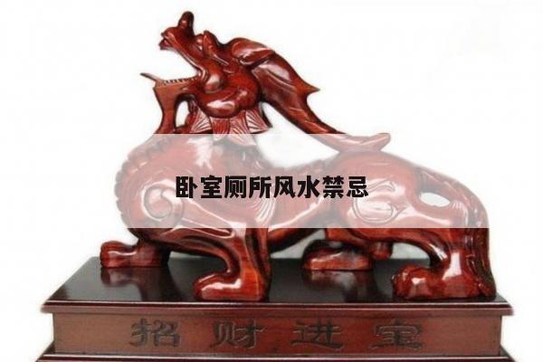 卧室厕所风水禁忌
