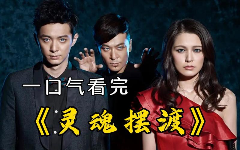 电影灵魂摆渡3免费观看高清,电影灵魂摆渡3免费观看高清版全集
