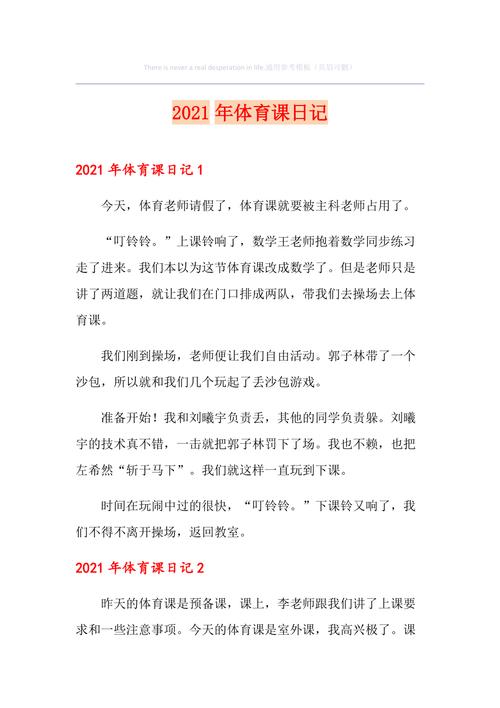 开心的体育课,开心的体育课日记