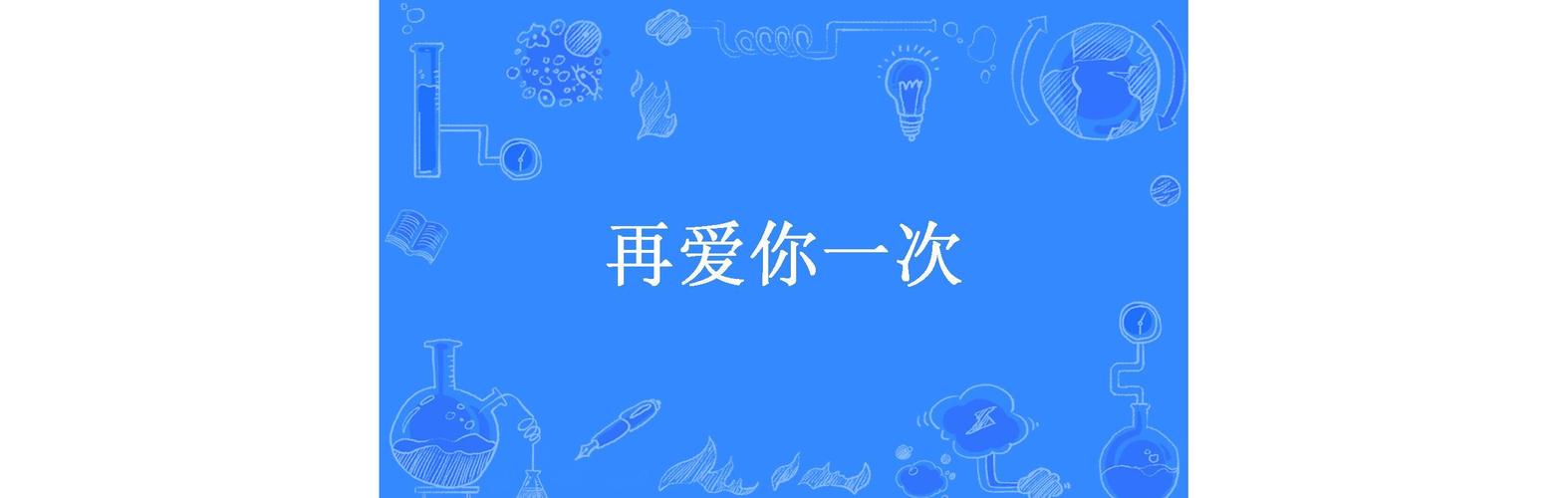 再爱一次好不好,我们再爱一次好不好