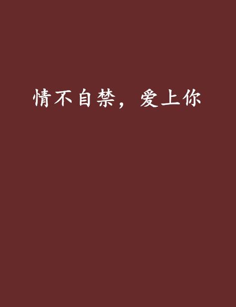 情不自禁爱上你,情不自禁爱上你免费观看完整版电影
