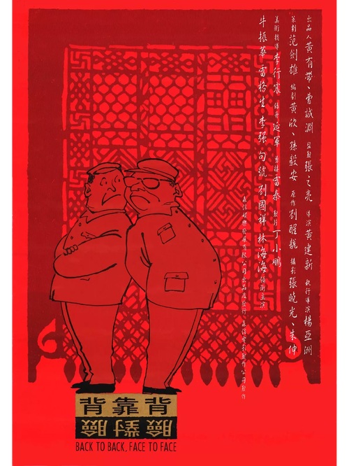 背靠背，脸对脸,背靠背脸对脸完整版免费观看