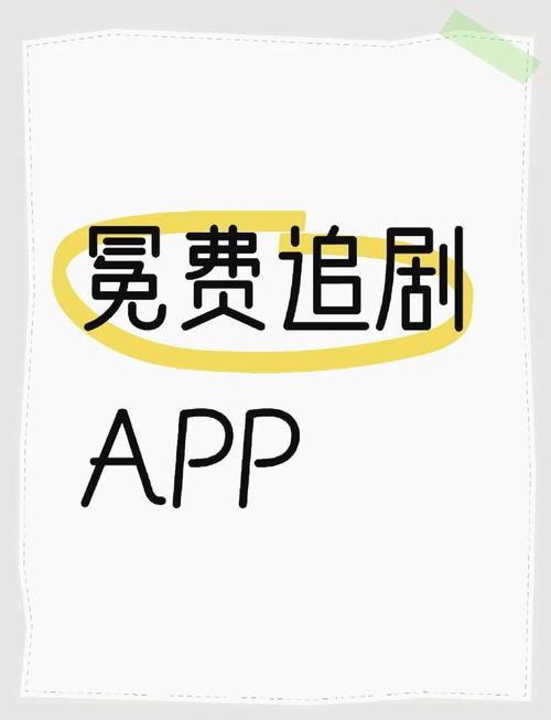 可以不花钱免费追剧的软件,可以不花钱免费追剧的软件苹果