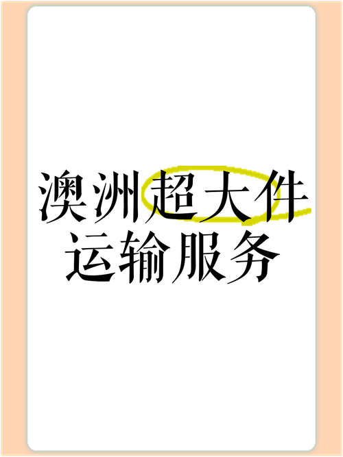 澳大利亚物流货物运输,澳大利亚物流货物运输方式