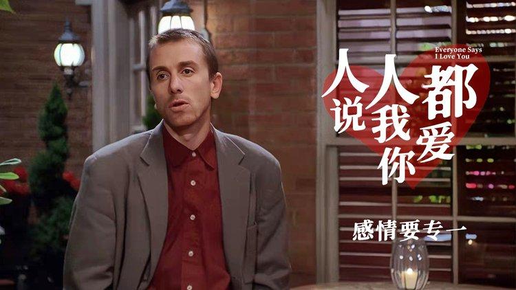 人人都说我爱你,人人都说我爱你电影