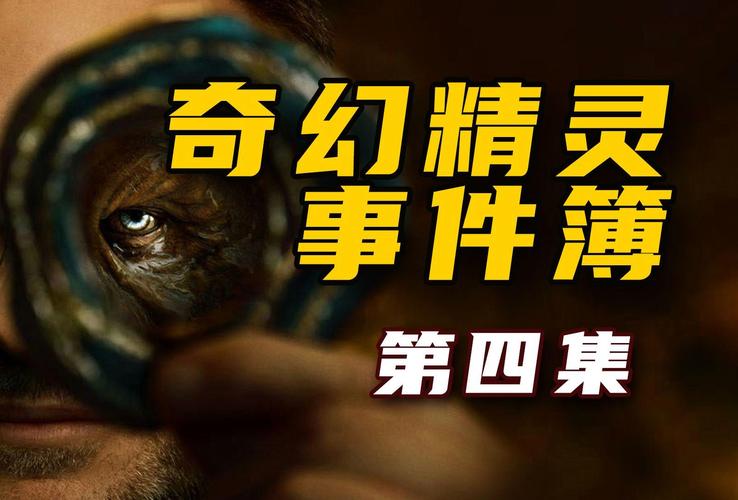奇幻精灵事件簿,奇幻精灵事件簿在线观看完整版