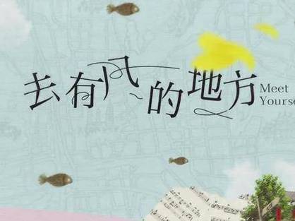 去有风的地方星辰影院电视剧,去有风的地方找太阳