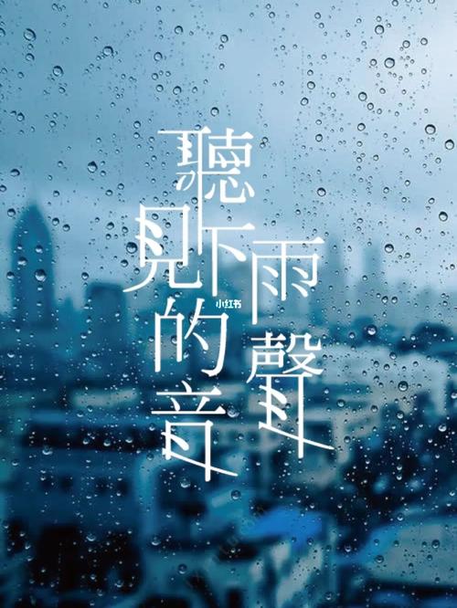 听见下雨的声音,听见下雨的声音歌词
