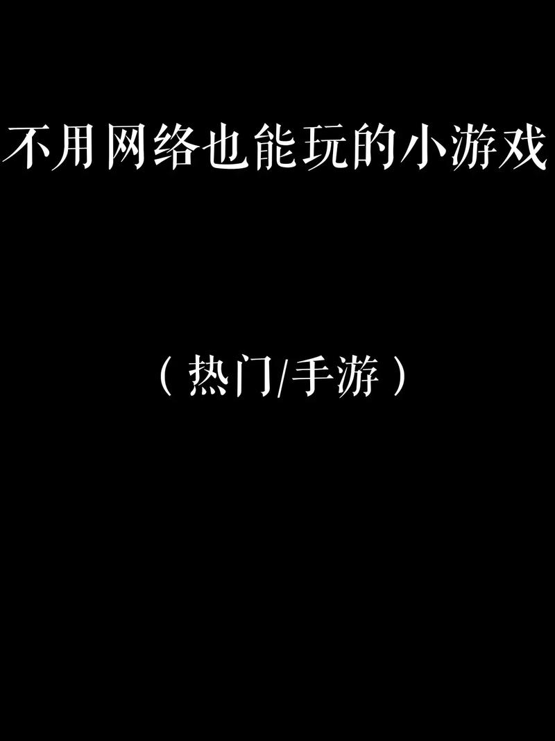不需要网络和实名认证的游戏有哪些,不需要实名认证就可以玩的游戏