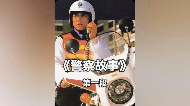 警察故事续集,警察故事续集 电影演员表