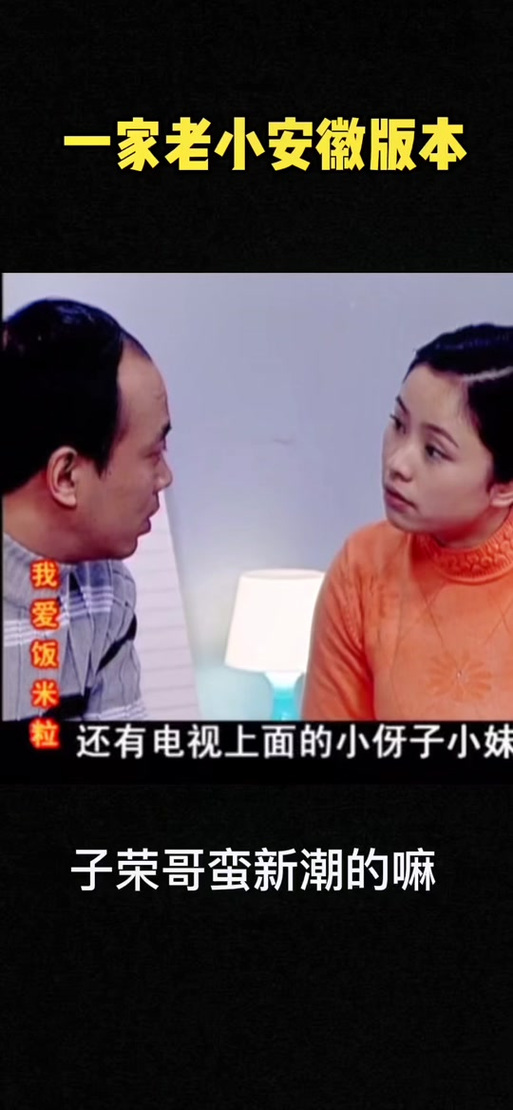 一家老小向前冲,一家老小向前冲演员表