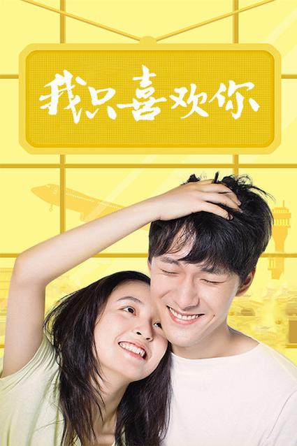 我只喜欢你电视剧免费观看完整版,我只喜欢你电视剧免费观看完整版不卡