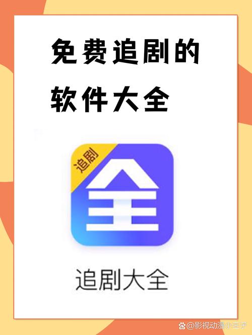 无需付费的免费追剧软件,无需付费的免费追剧软件有哪些