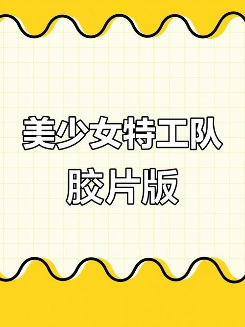 美少女特工队日剧第二季叫什么,美少女特工队日剧第二季叫什么名字