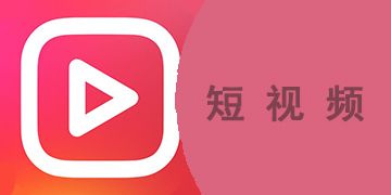 免费观看片的APP下载,免费的短视频app大全下载安装
