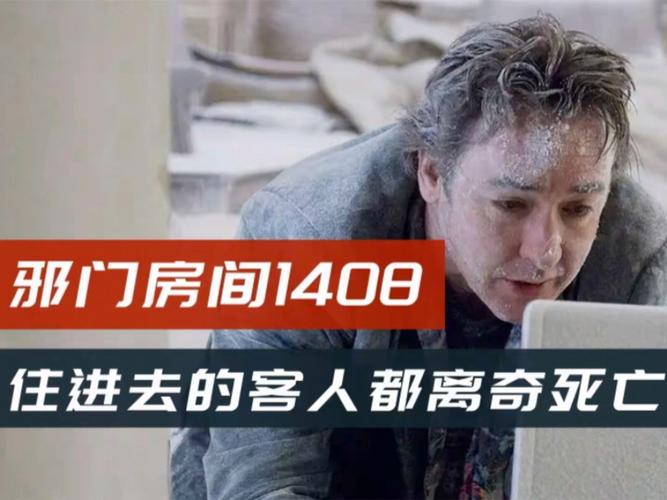 1408幻影凶间,1408幻影凶间结局什么意思