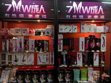 成人用品店哪里好,成人用品店哪里好卖