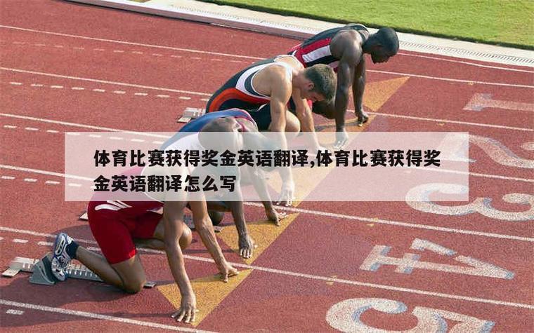 一场体育赛事,一场体育赛事英文